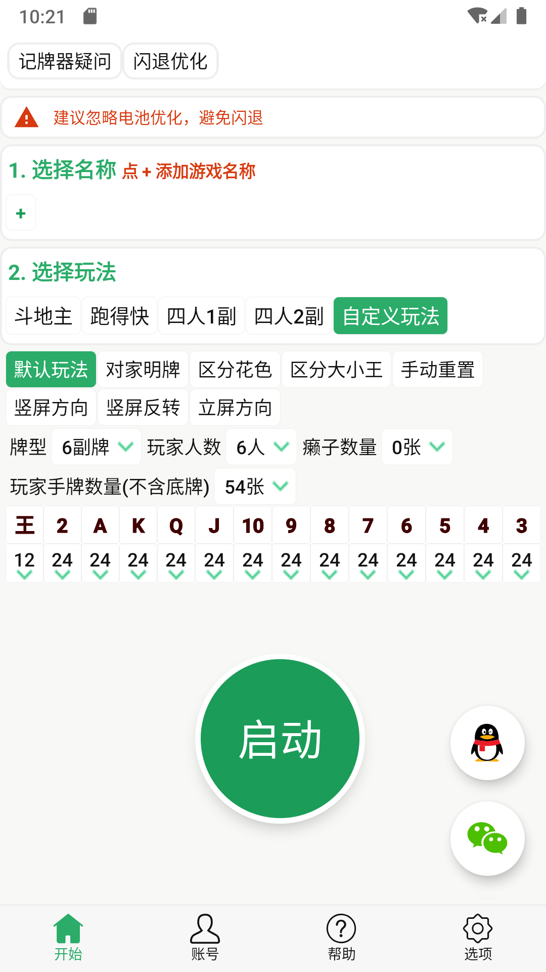 自动记牌器v6.0.2截图2