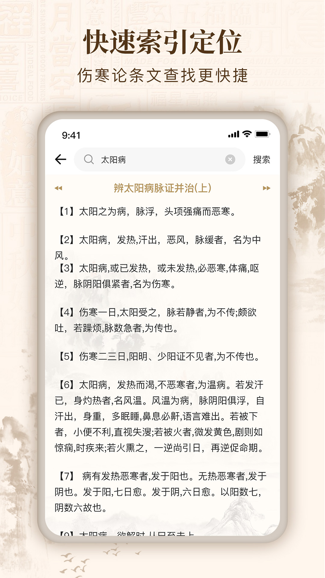 伤寒论查阅通v1.9截图2