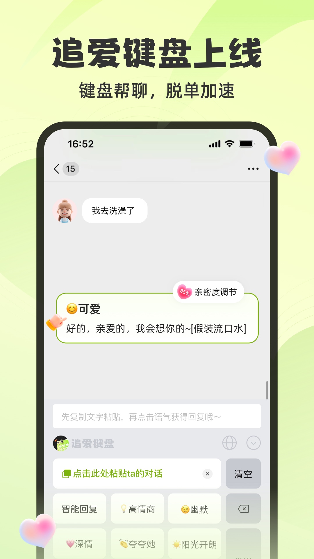 追爱神器v1.2.52截图2