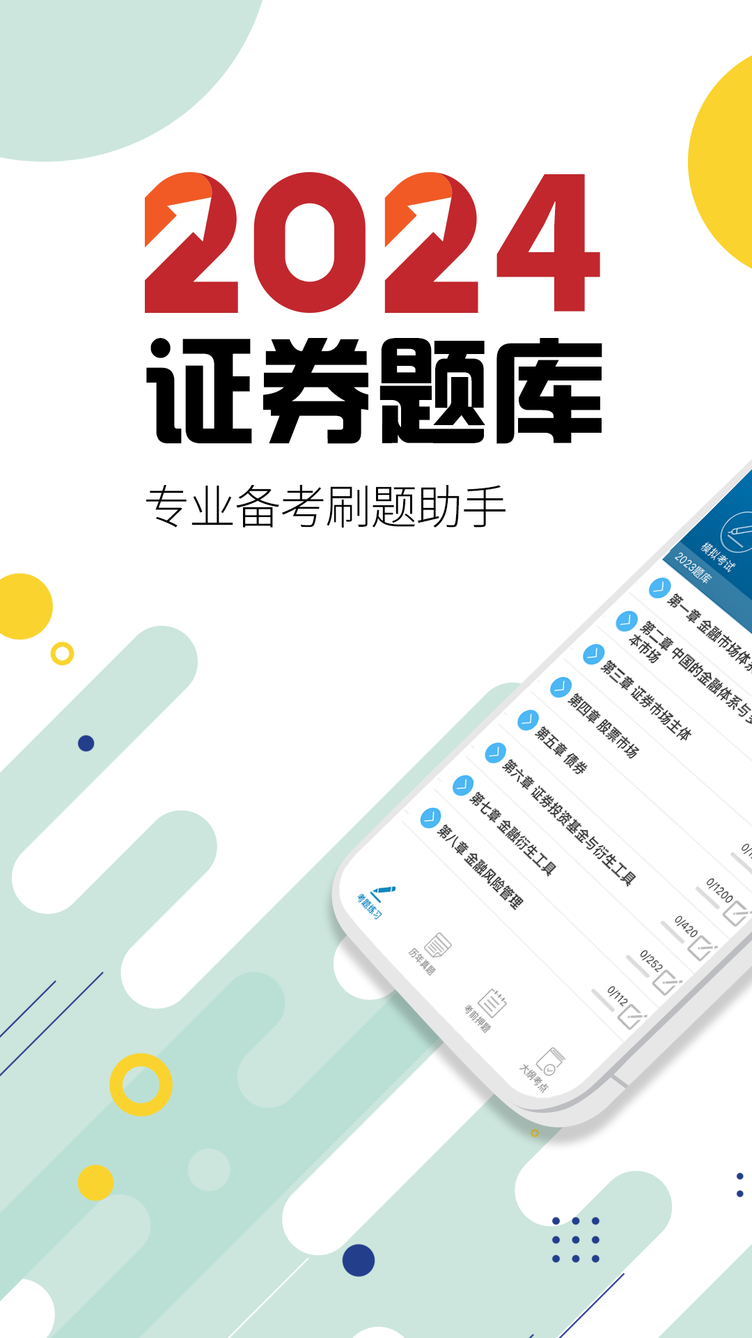 证券从业考试截图1