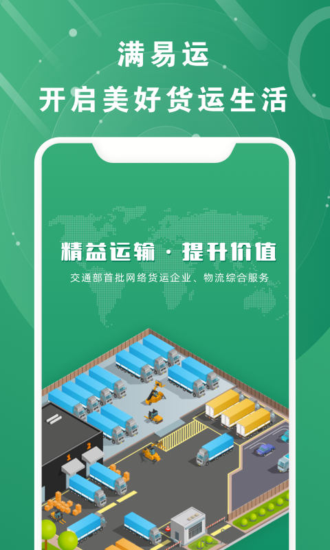 满易运加盟运力截图1