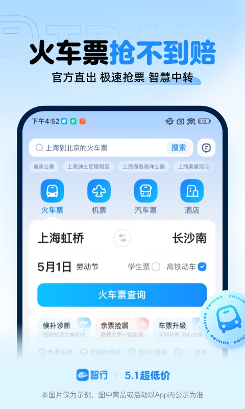 智行火车票v10.6.4截图5