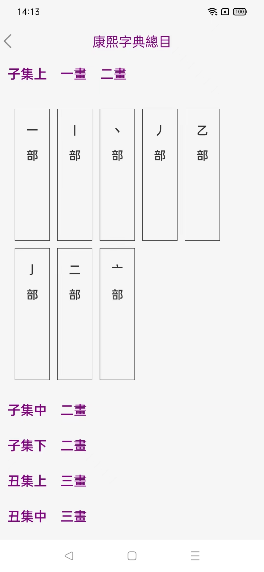 今日康熙字典v1.0.8截图3