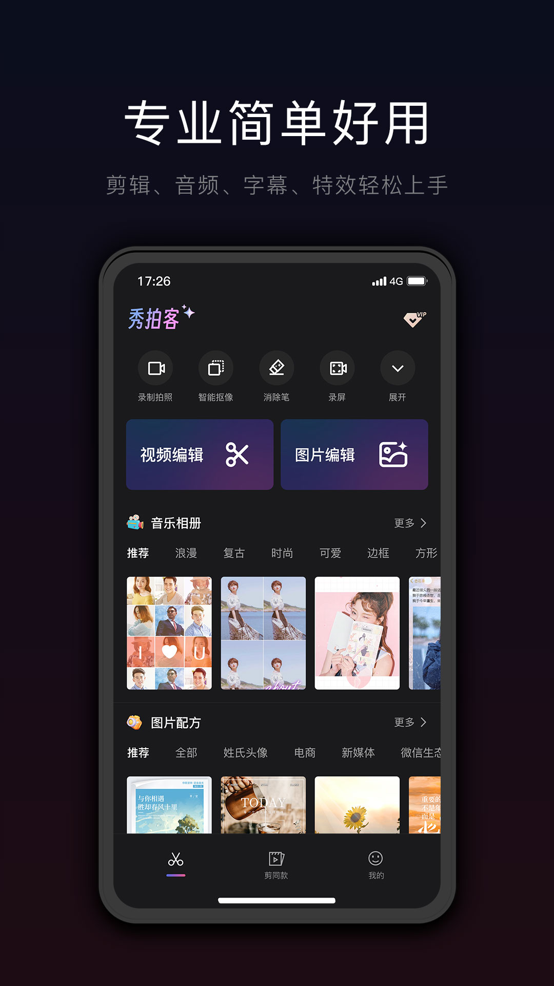 秀拍客-热门视频一键剪同款v5.0.3截图5