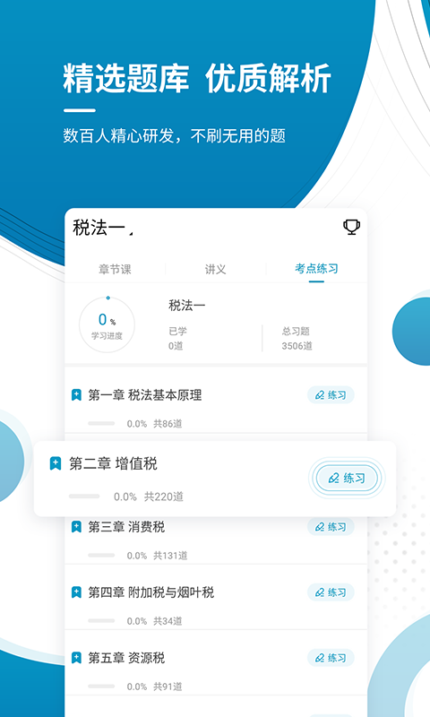 注册税务师优题库截图3