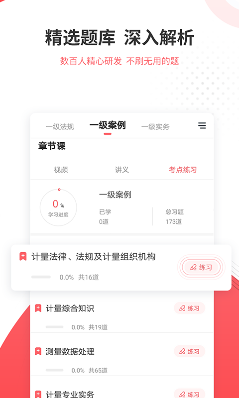 一二级计量师准题库v5.30截图3