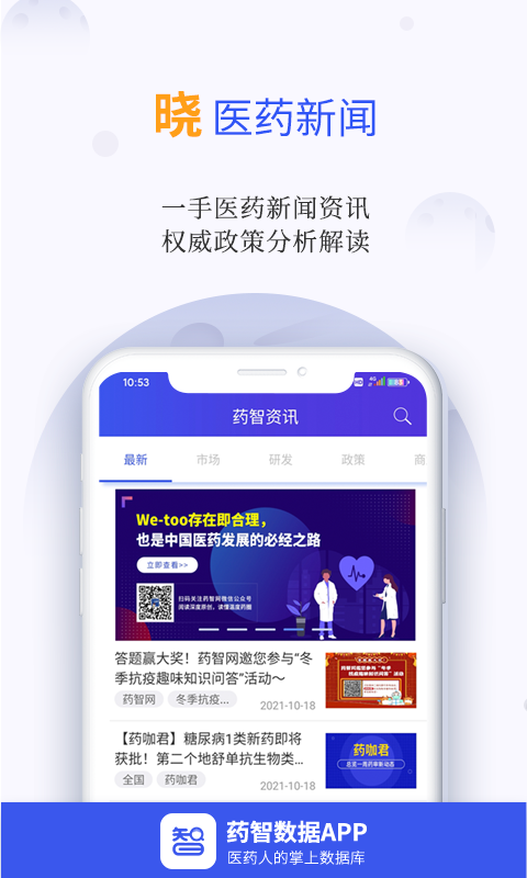 药智数据v4.7.6.0截图3
