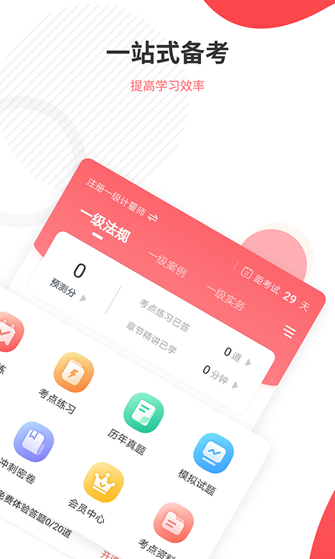 一二级计量师准题库v5.30截图4