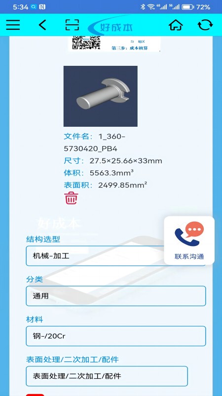 好成本截图4