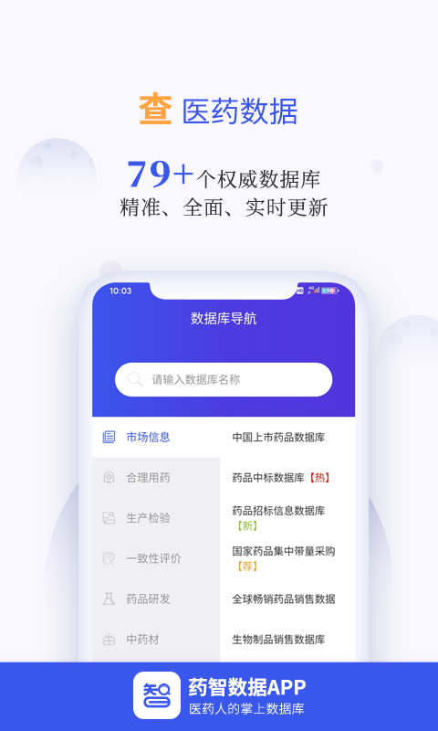 药智数据v4.7.6.0截图4