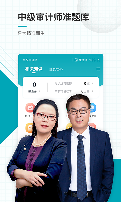 中级审计师准题库v5.30截图5