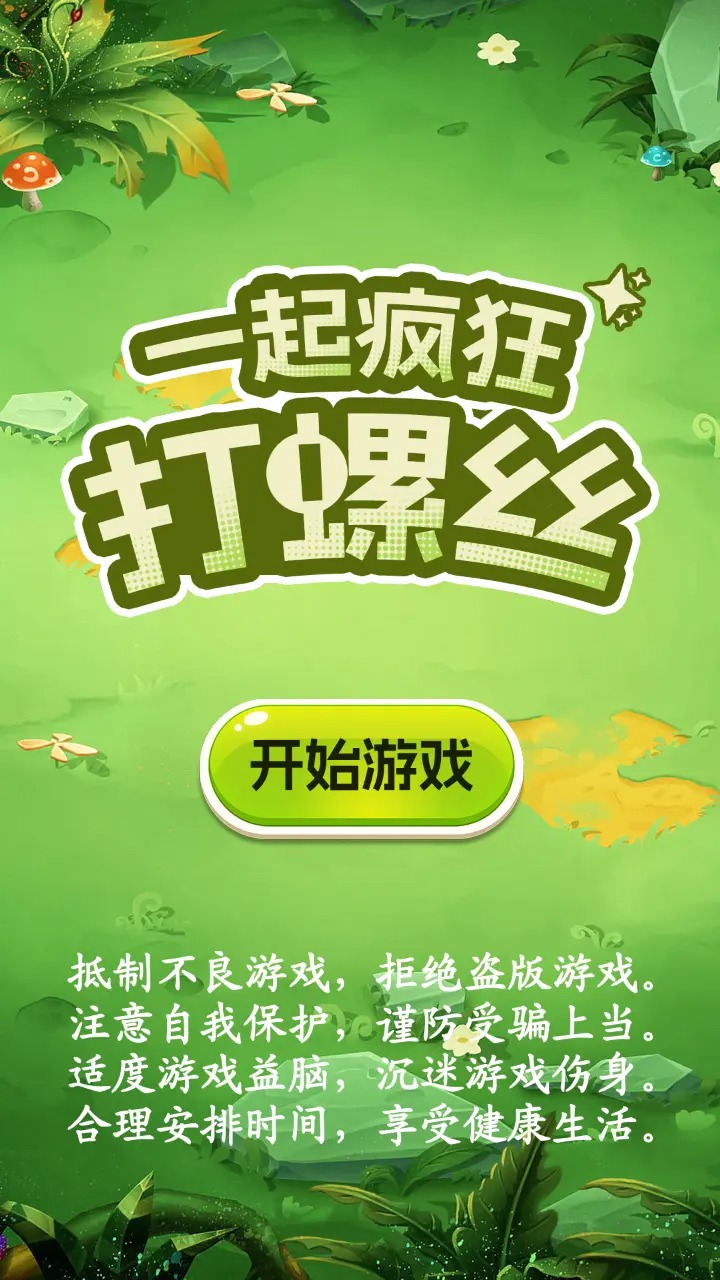 一起疯狂打螺丝截图4