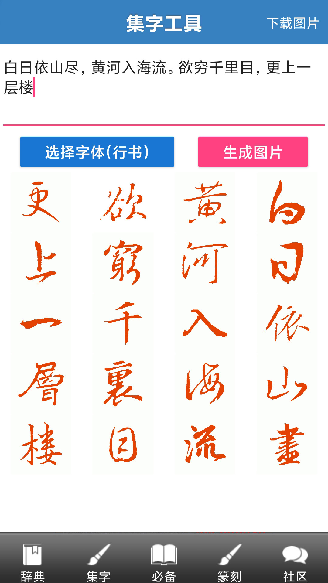 书法字典截图3