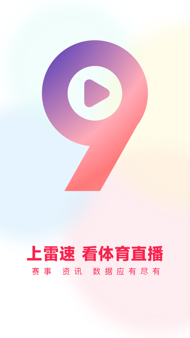 雷速体育v9.1.0截图5