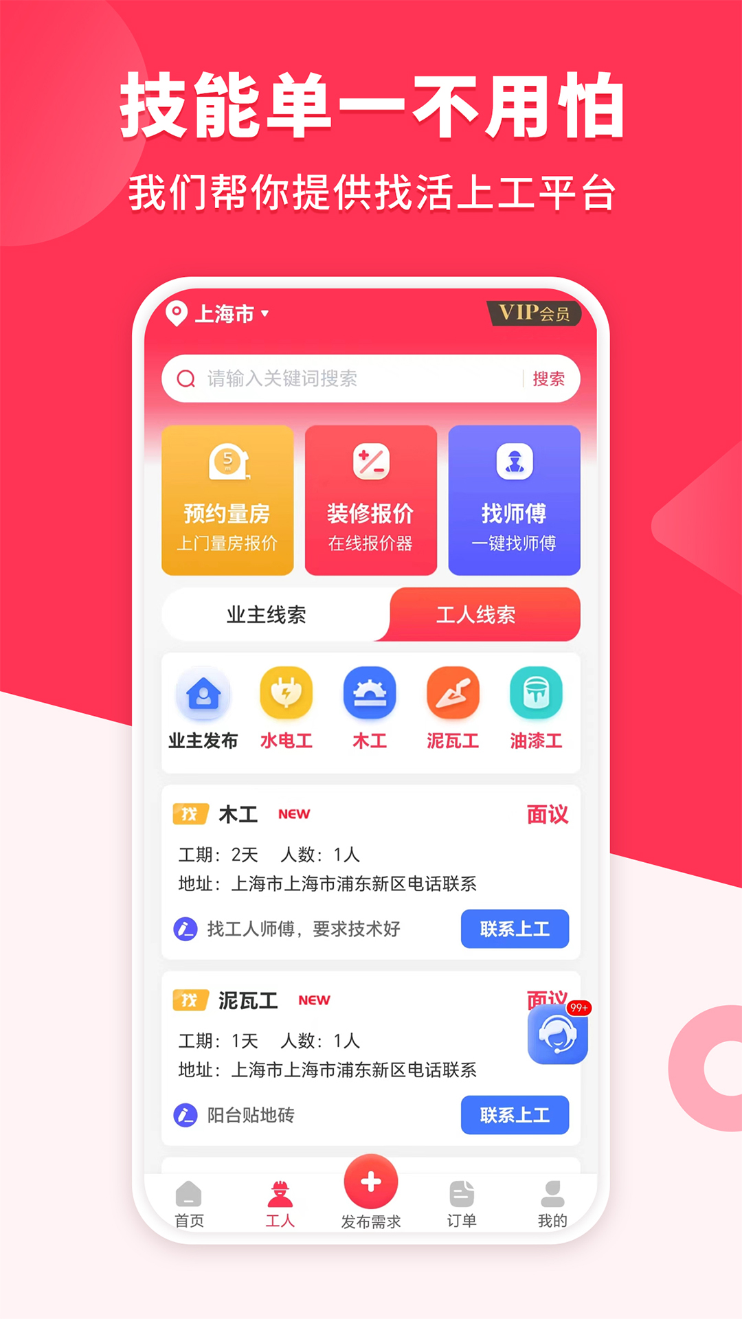 装修工人接单v1.2.0截图3