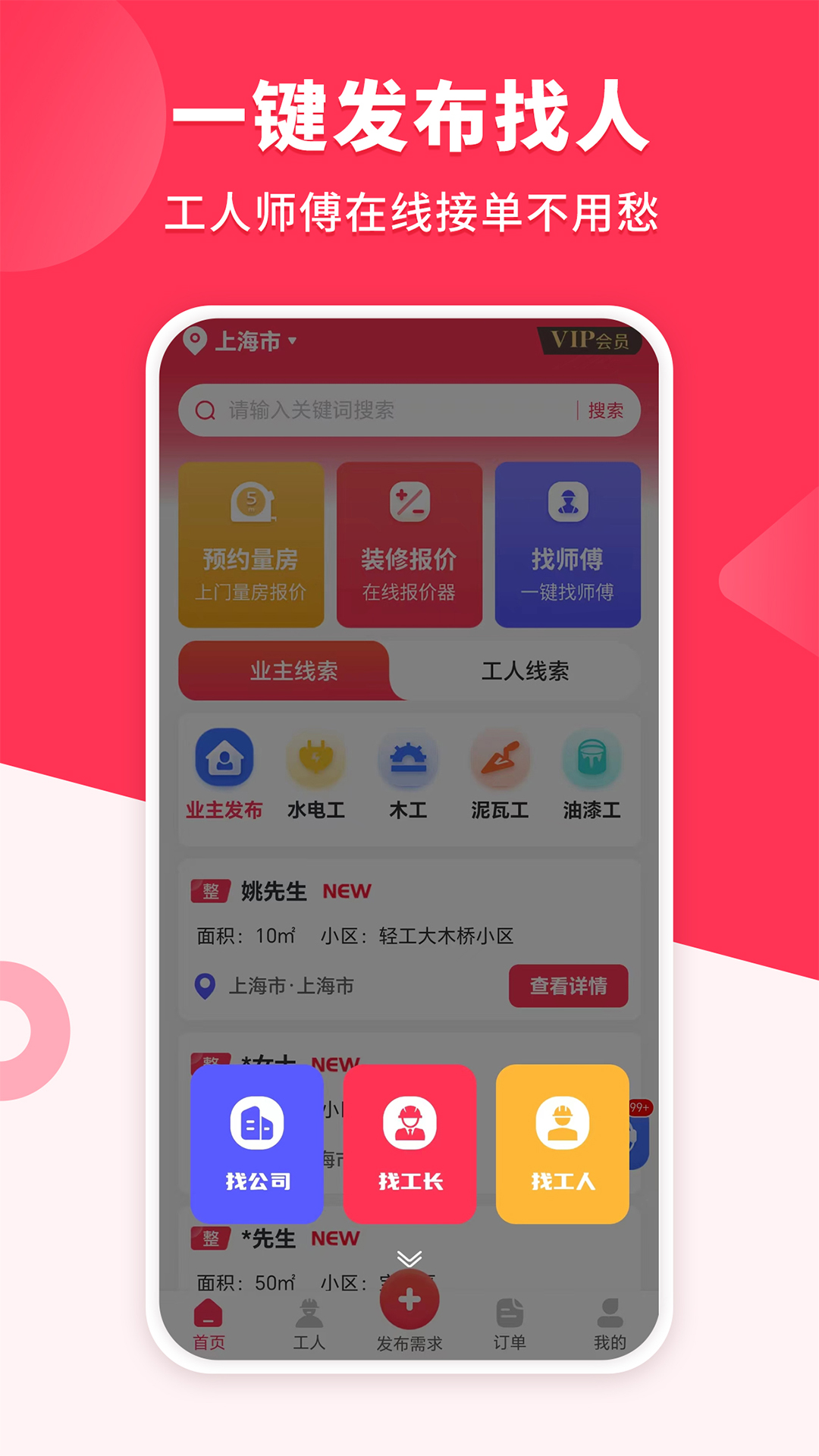 装修工人接单v1.2.0截图1