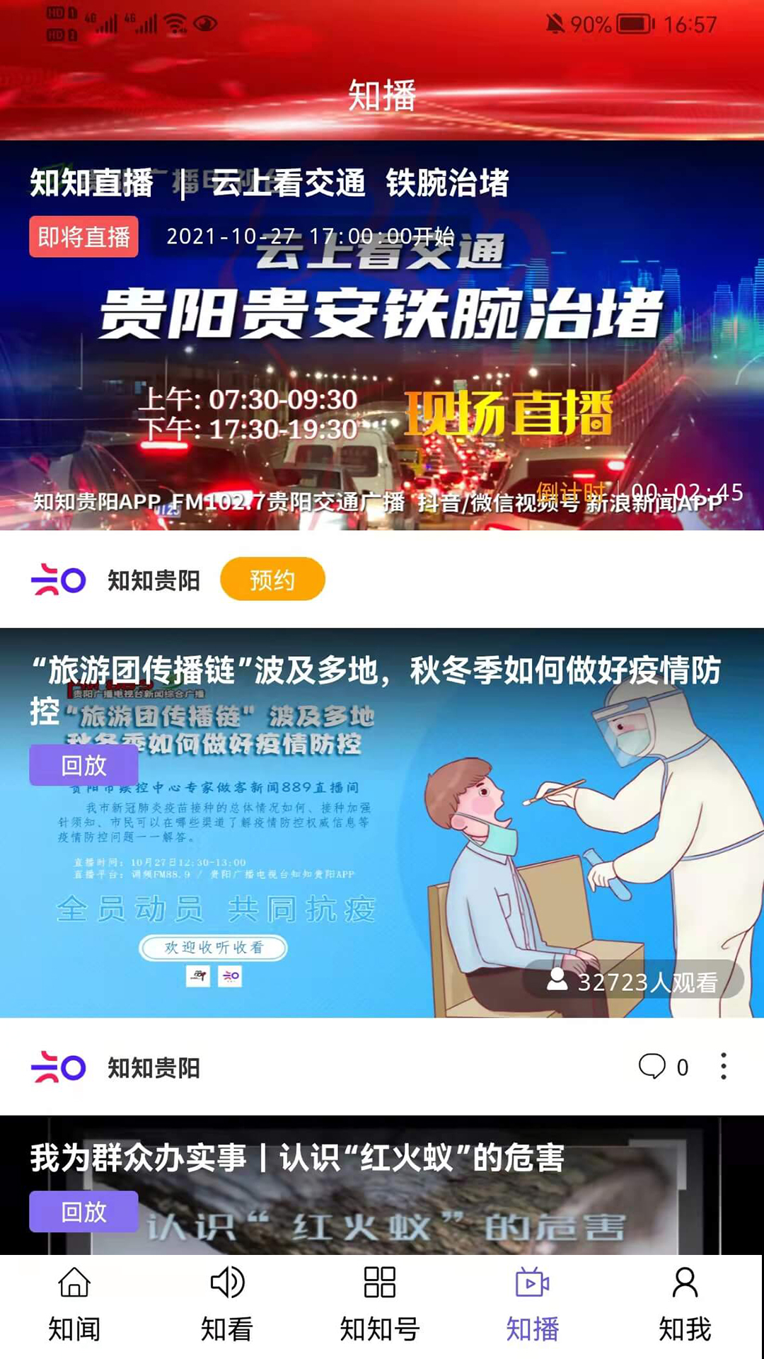 知知贵阳截图4