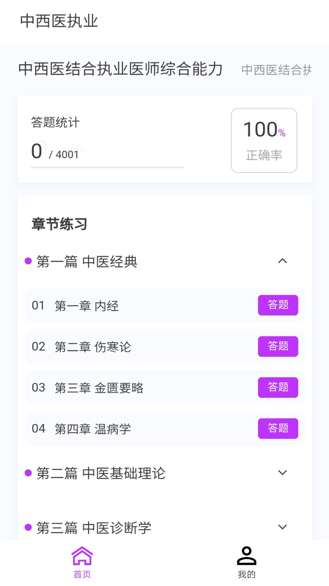 中西医执业医师100题库v1.1.1截图4