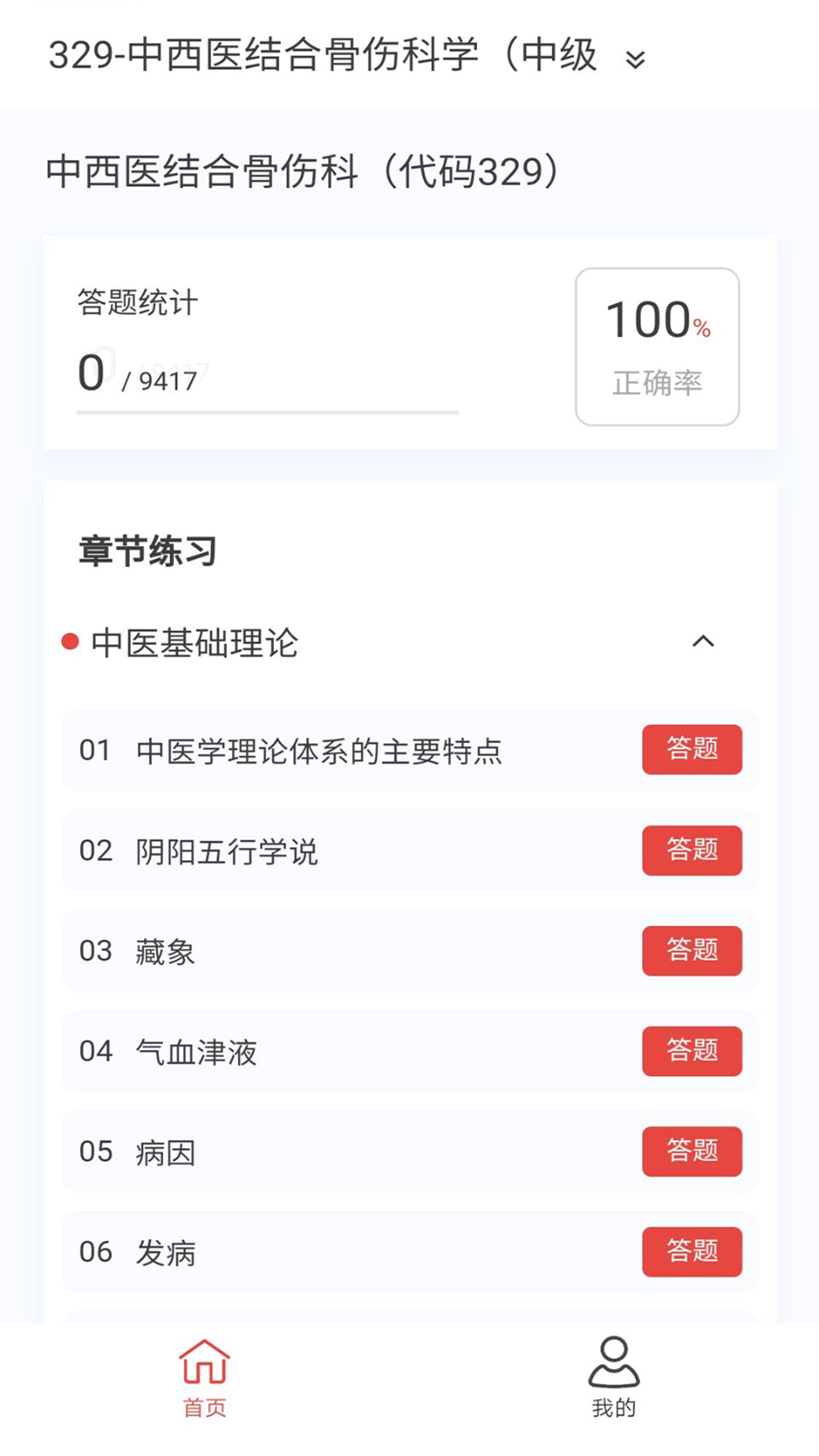 中西医结合骨伤科学新题库v1.4.0截图3