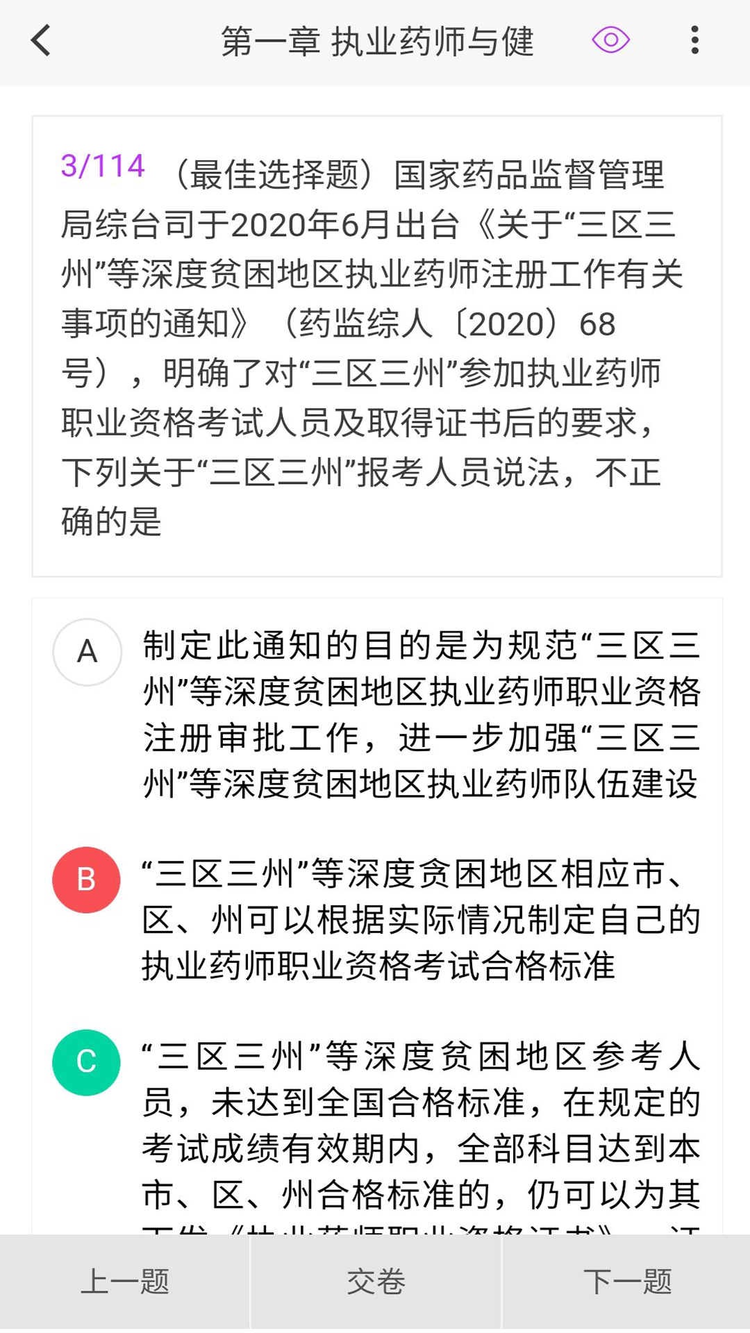 执业药师原题库v1.4.0截图3