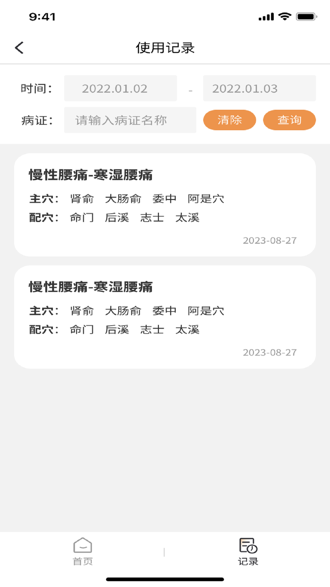 泰邦针灸选穴截图5