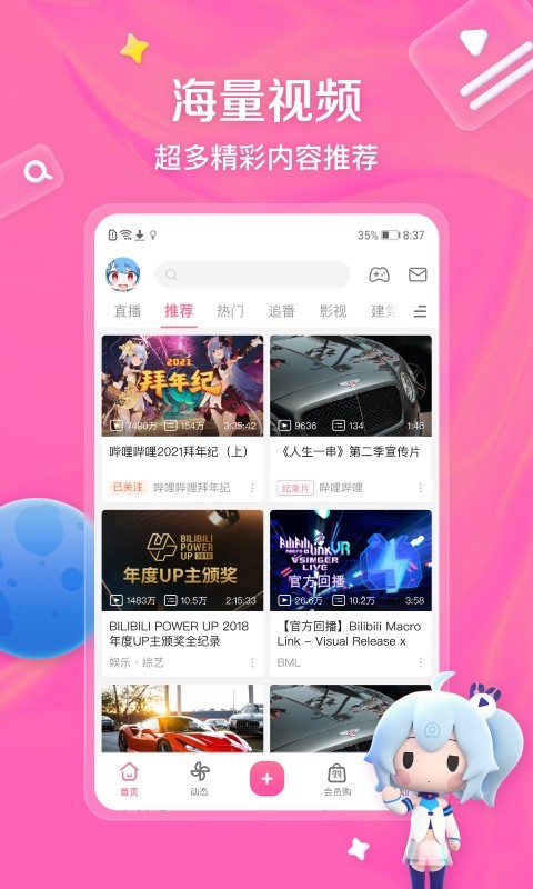 哔哩哔哩v8.1.0截图4