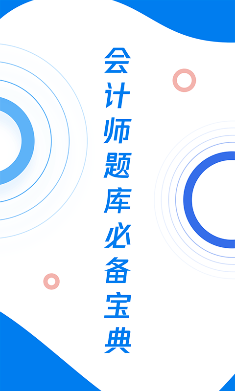 会计师题库宝典v1.0.5截图4