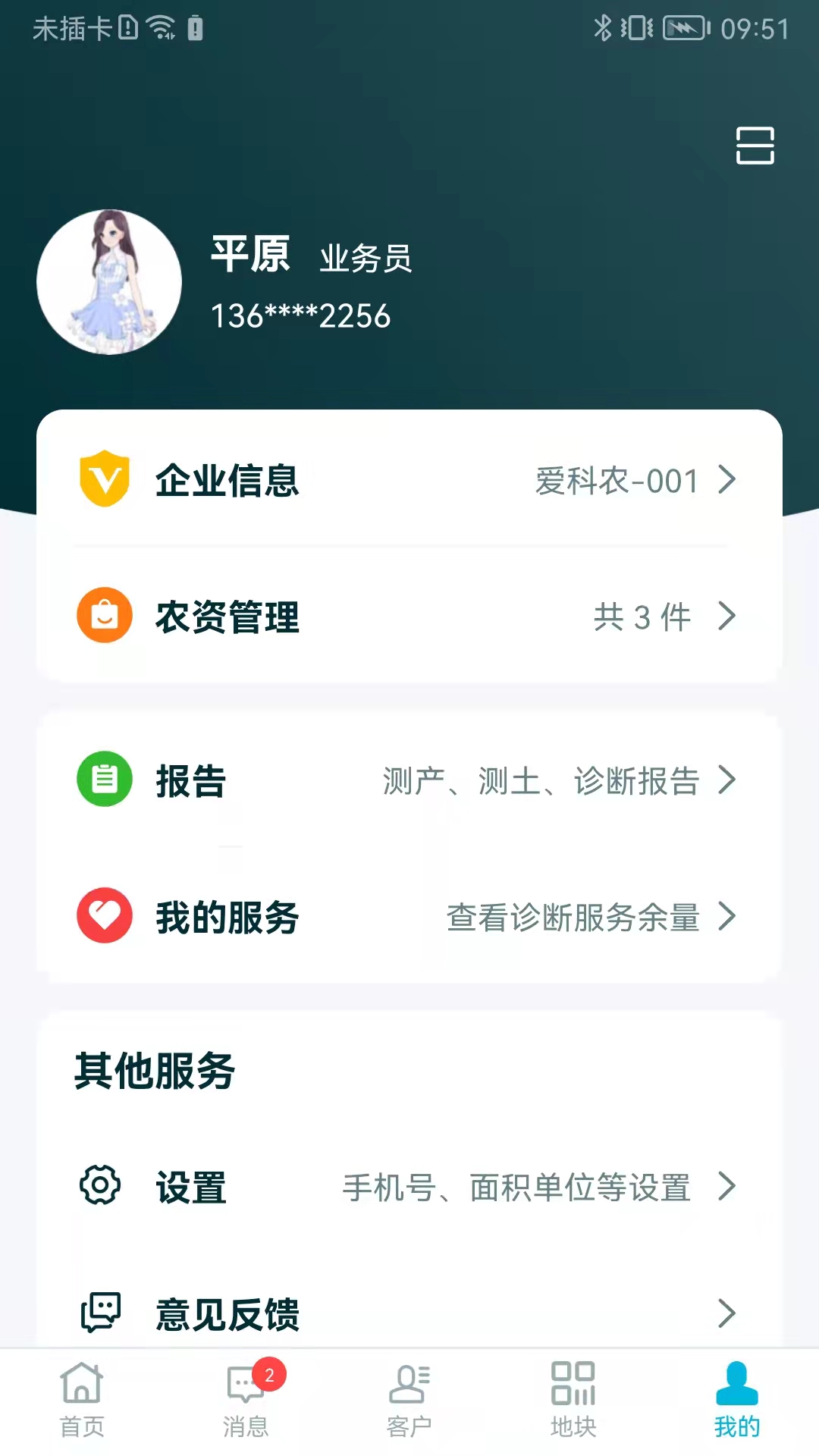 爱耕耘商务版v3.9.1截图2