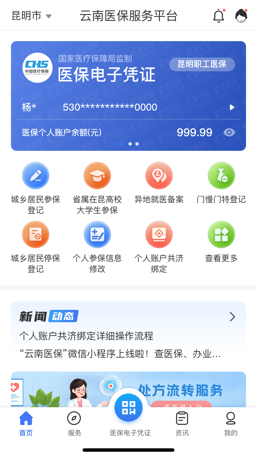 云南医保服务v1.0.0截图4