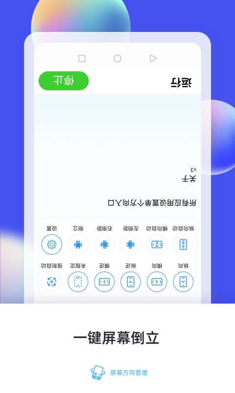 屏幕方向管理v11截图4