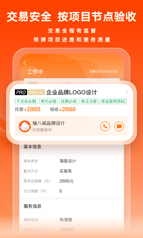 猪八戒v9.0.01截图2