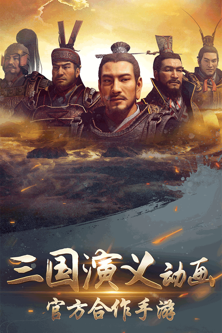 三国演义：兵临城下截图1