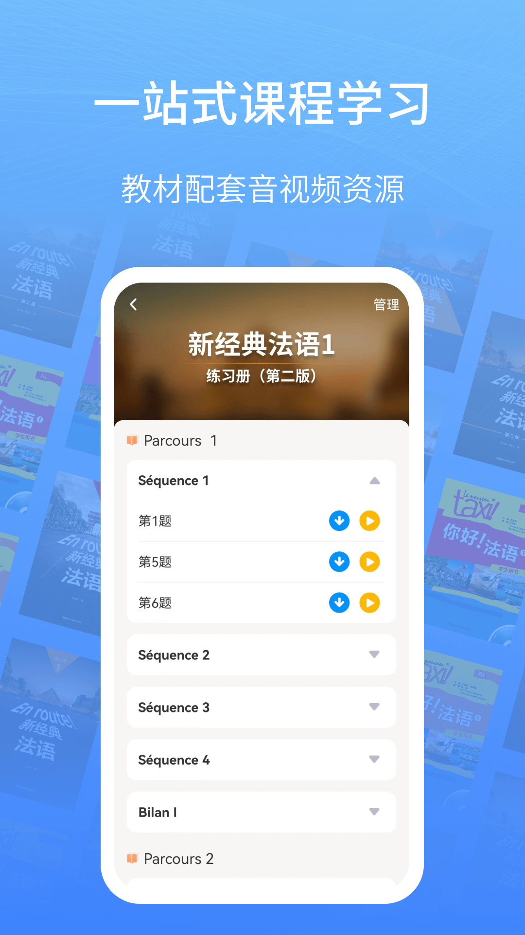 外研社法语v4.2.1截图3