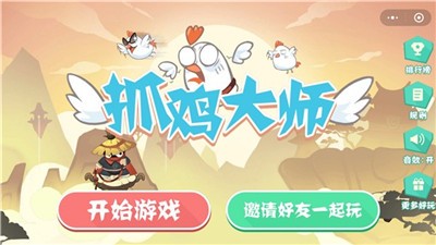 抓鸡大师截图2