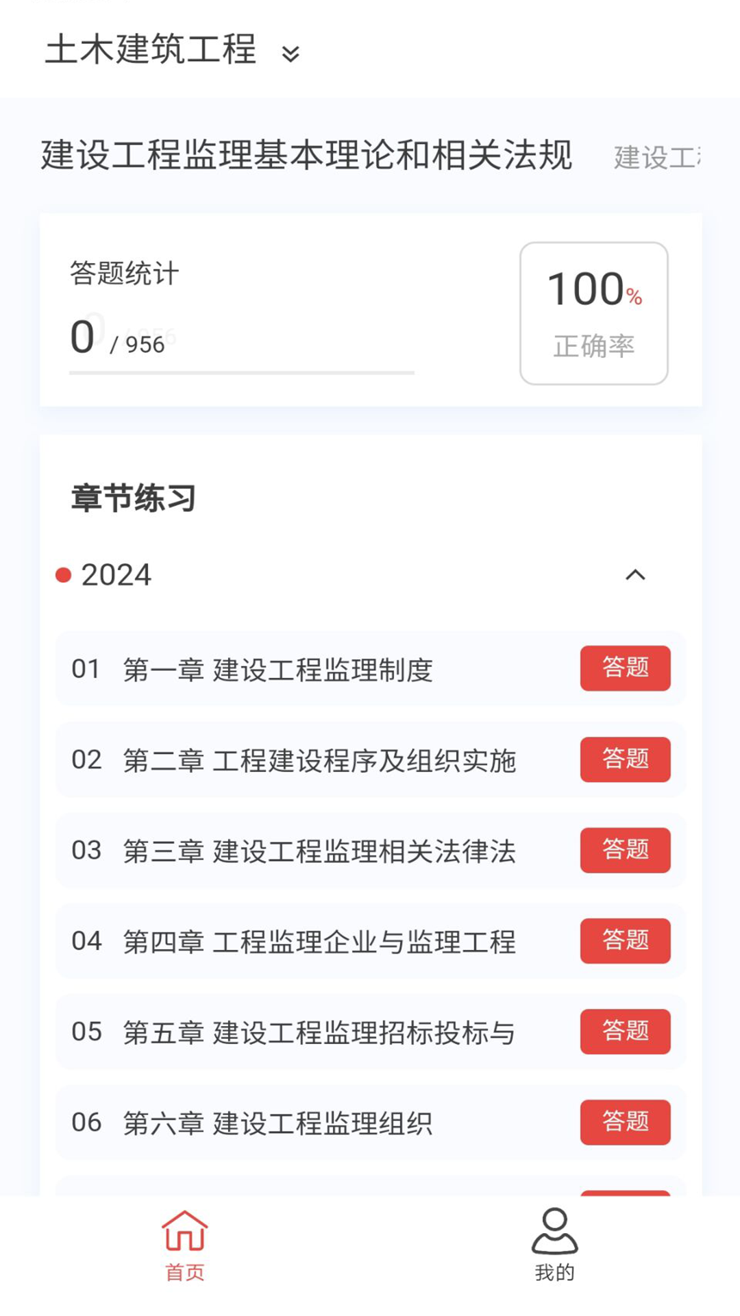 监理工程师新题库v1.5.0截图3