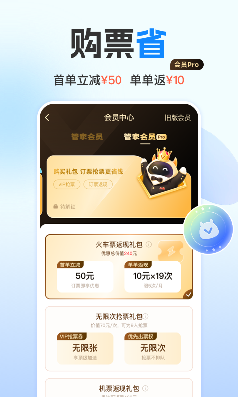 高铁管家v8.6.9截图2