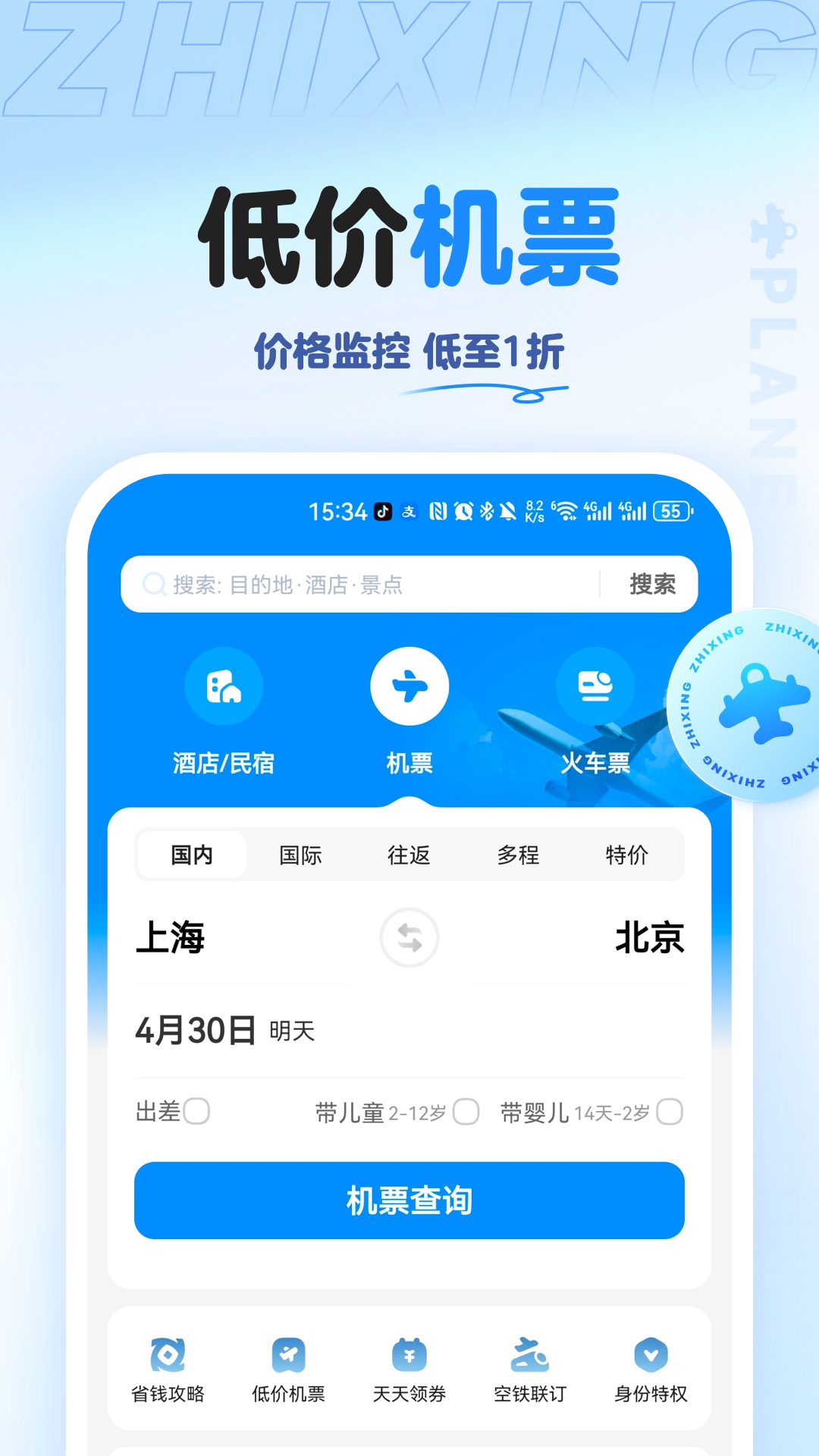 智行旅行v10.6.4截图2