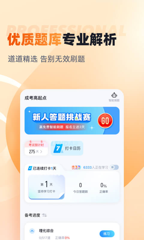 成人高考高起点考试聚题库v1.8.1截图4