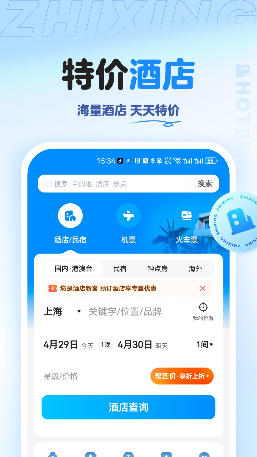 智行旅行v10.6.4截图3