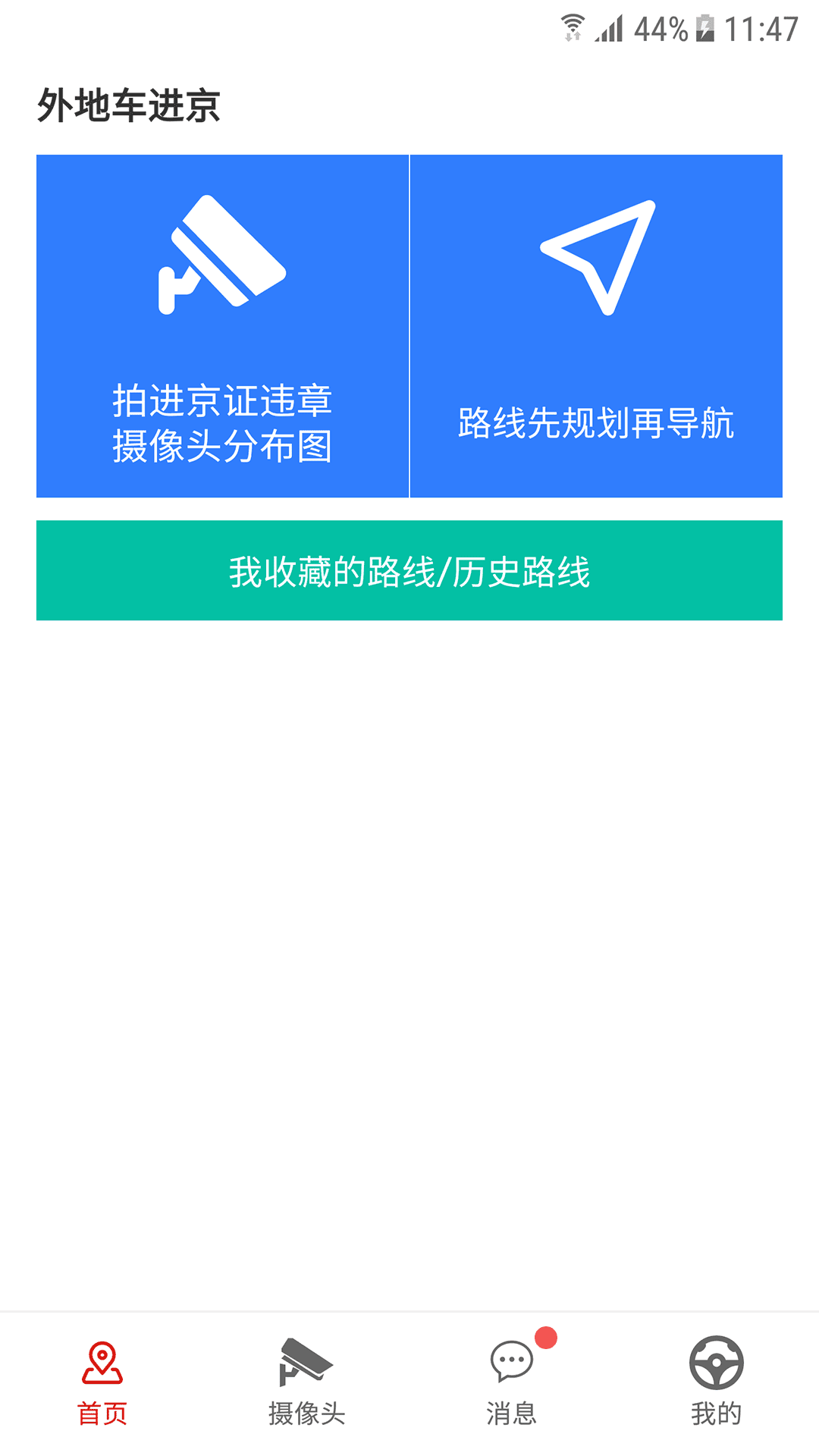 外地车进京v1.3截图3