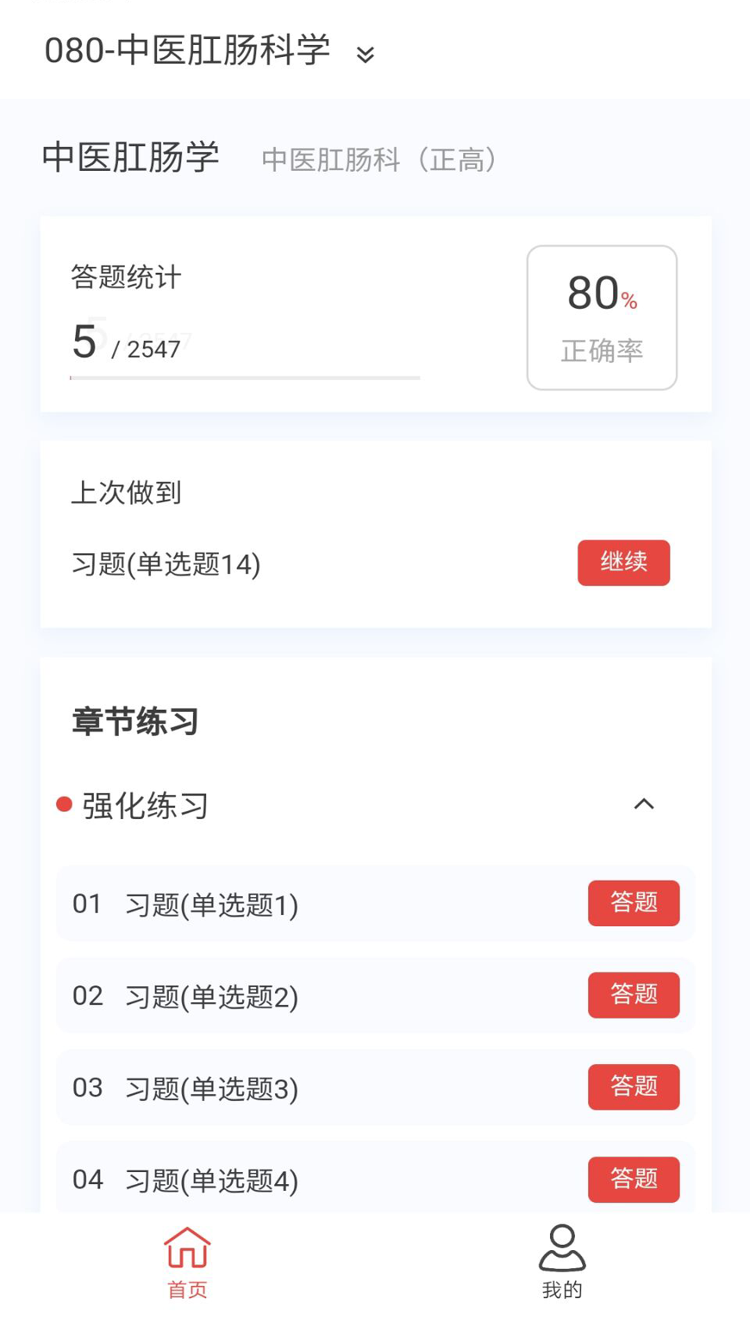 中医肛肠科学新题库v1.5.0截图3