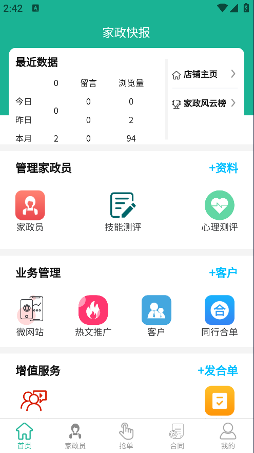 家政快报商家版截图4