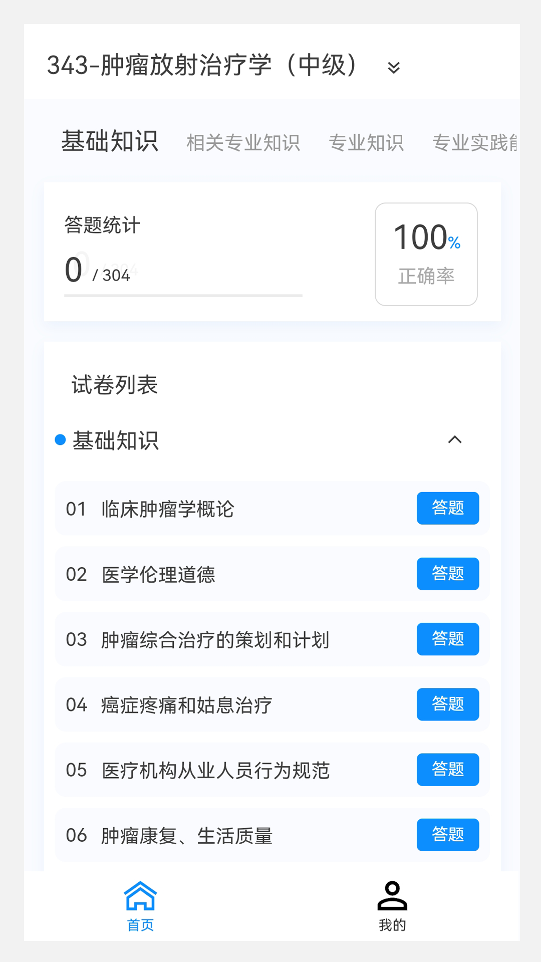 肿瘤放射治疗学新题库v1.6.0截图4