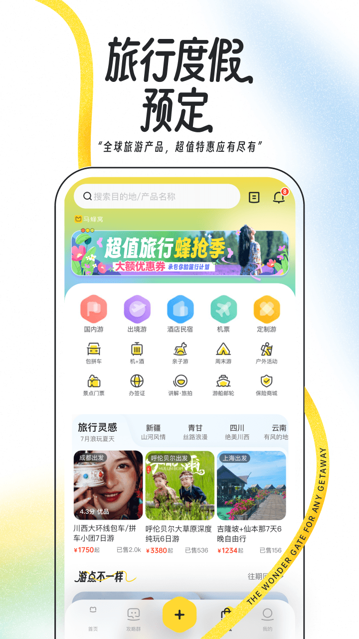 马蜂窝v11.1.7截图1