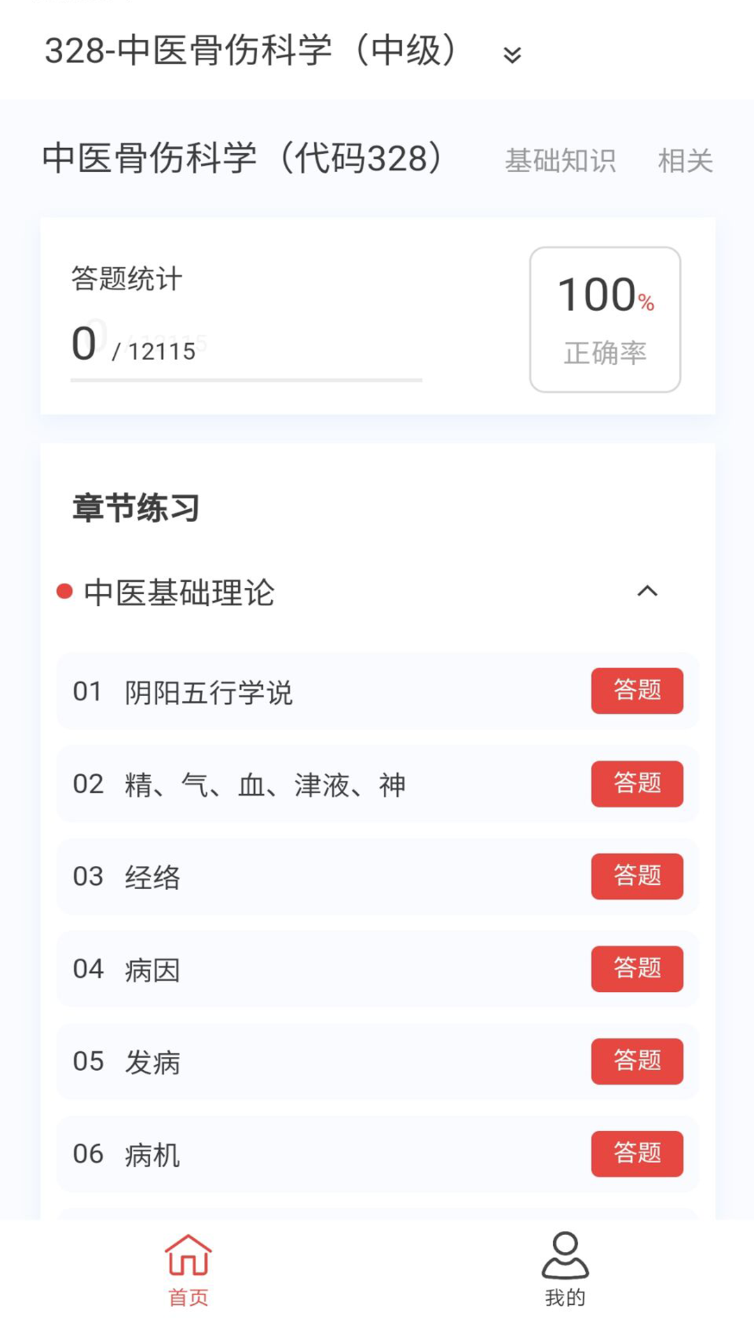 中医骨伤学新题库v1.5.0截图3