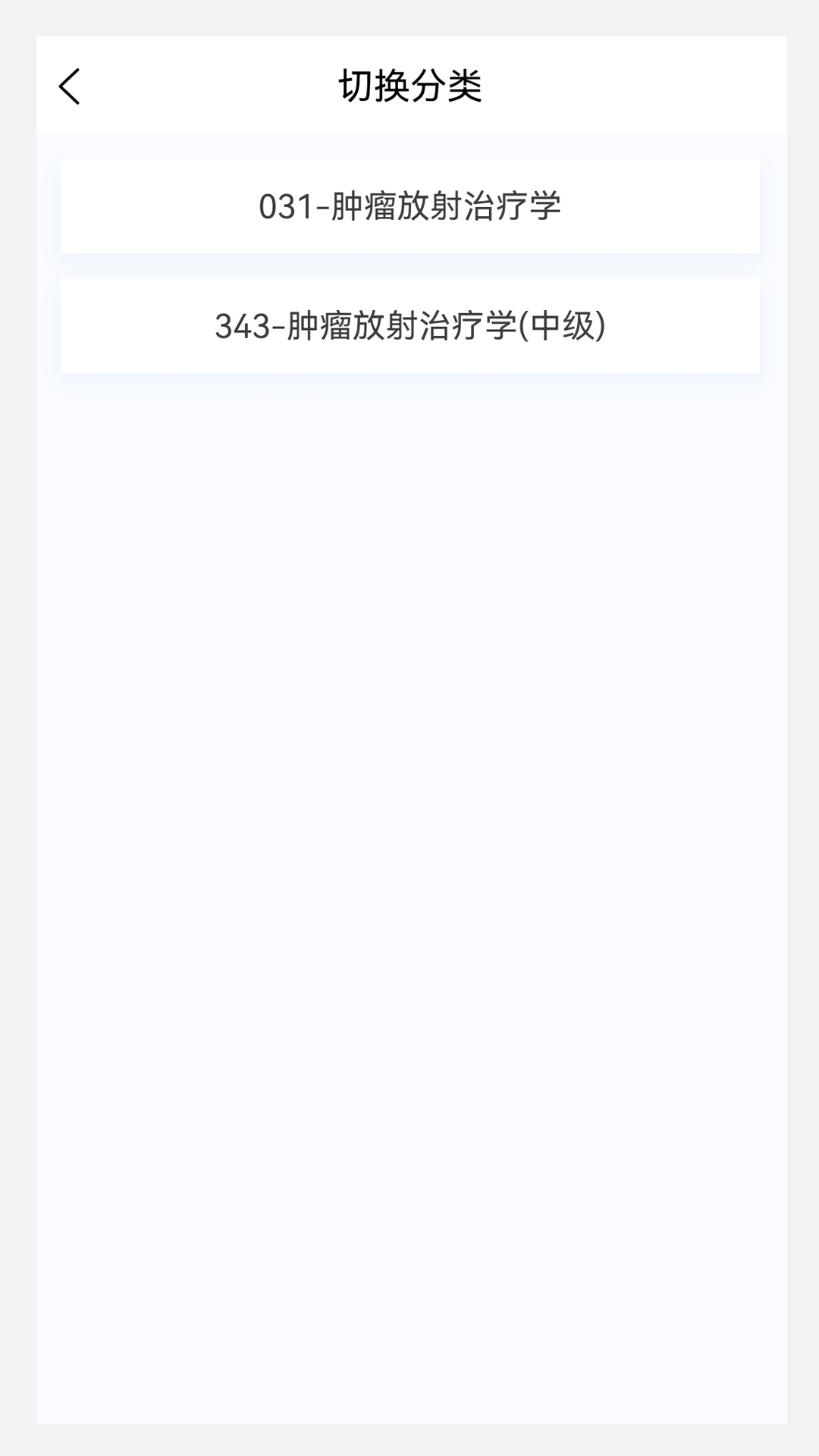 肿瘤放射治疗学新题库v1.6.0截图3