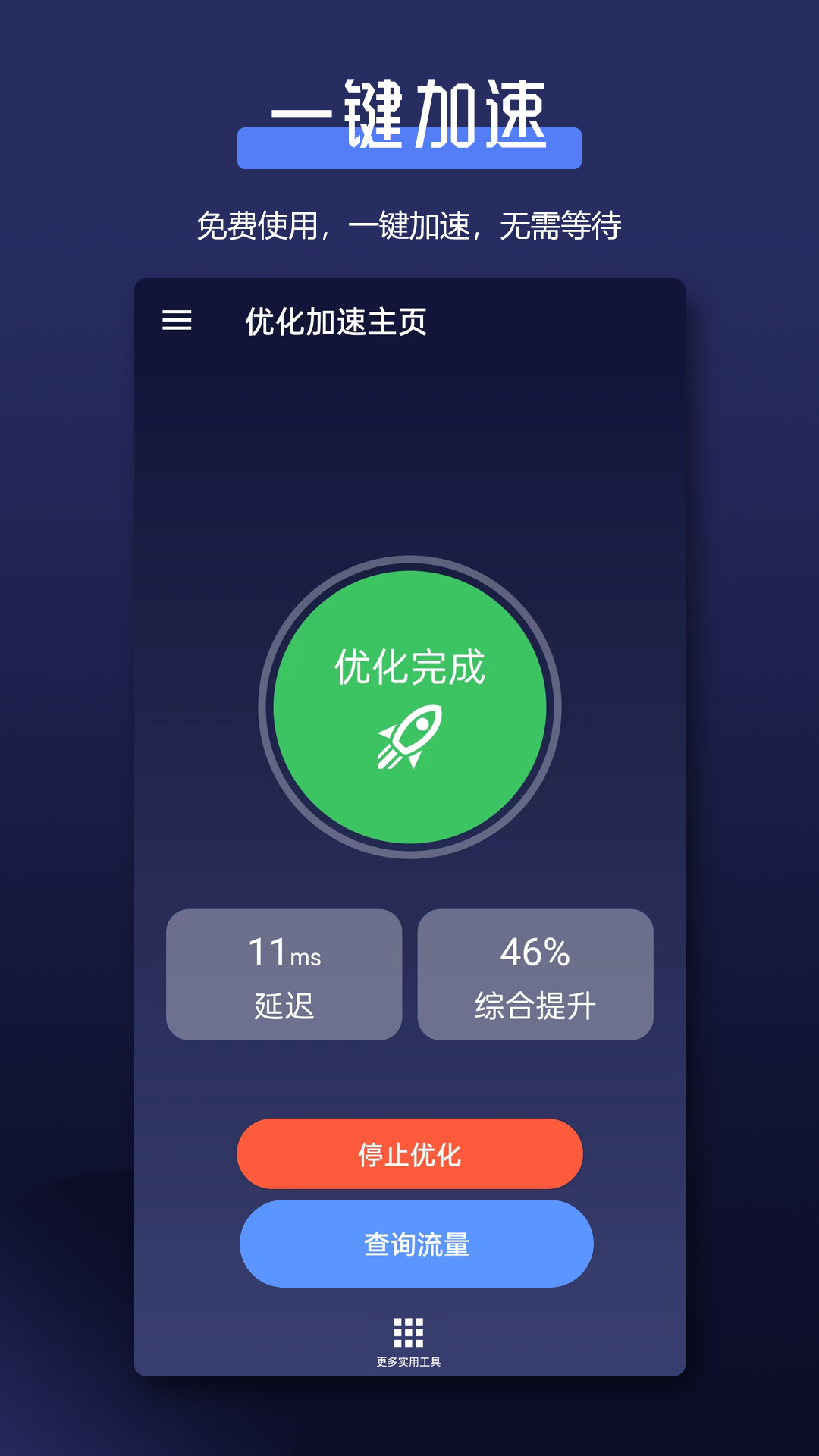 全能网络加速器v1.5.1截图4