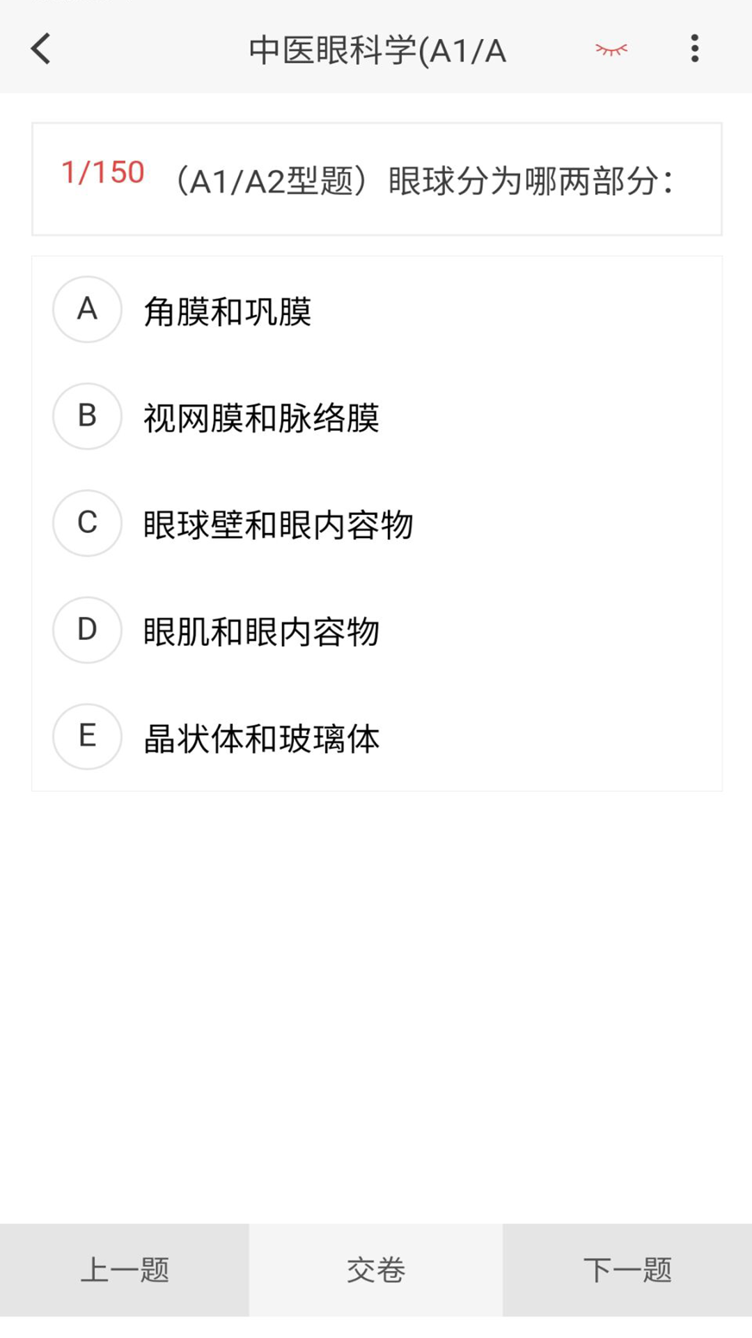 中医眼科学新题库v1.5.0截图2