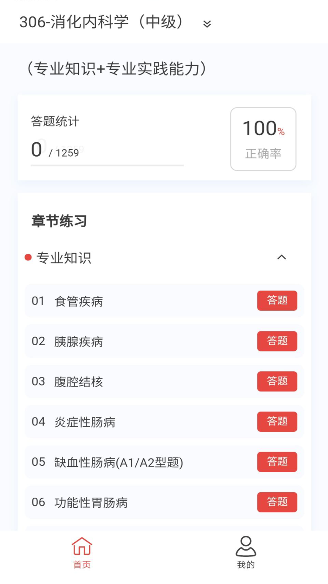 消化内科学新题库v1.5.0截图3