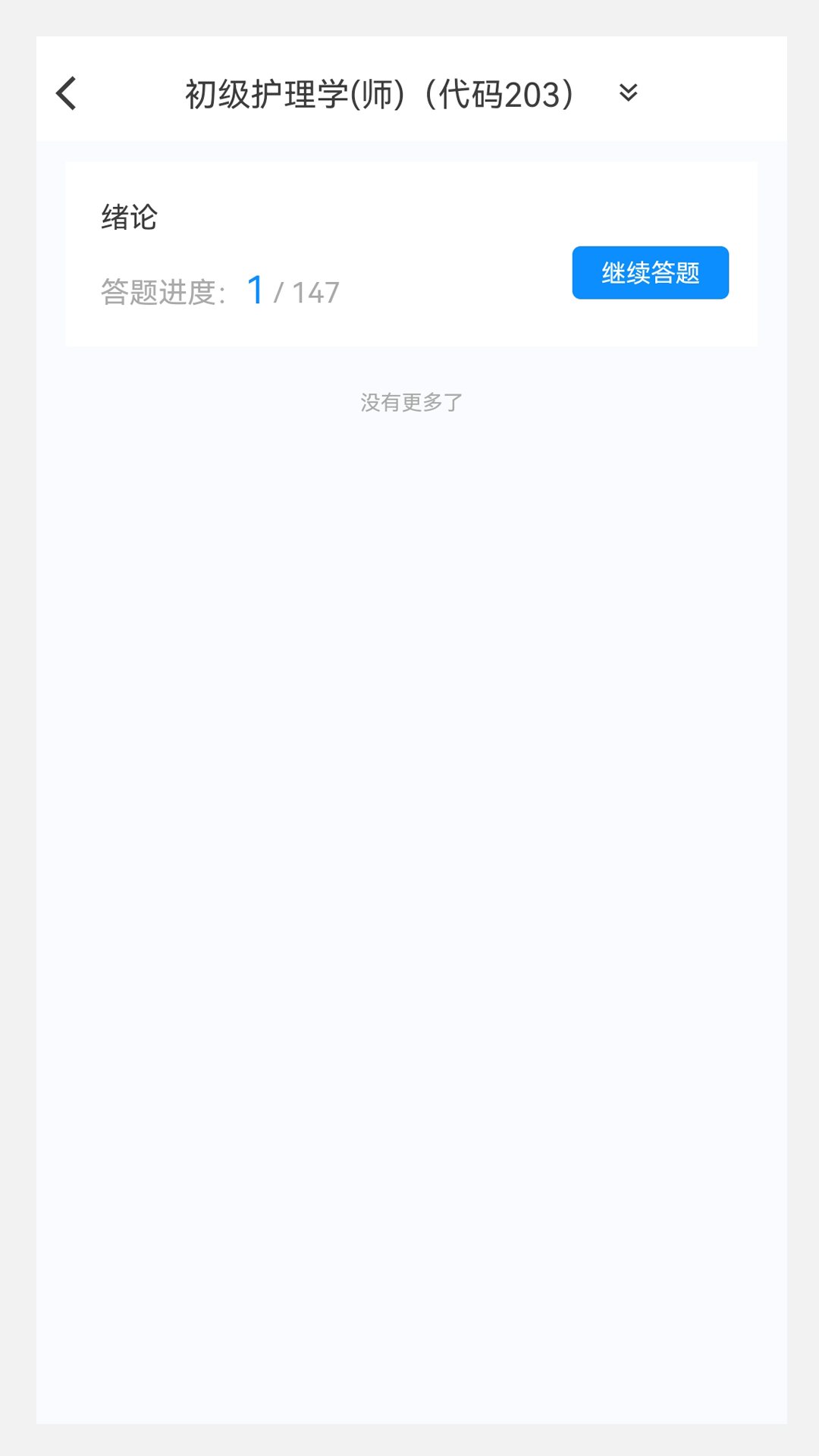 初级护师新题库v1.1.0截图2